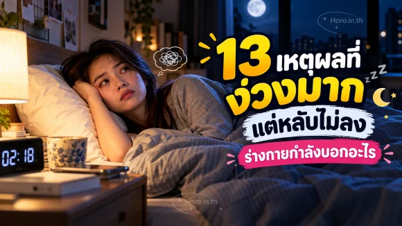 13 เหตุผลที่ง่วงมากแต่หลับไม่ลง ร่างกายกำลังบอกอะไร