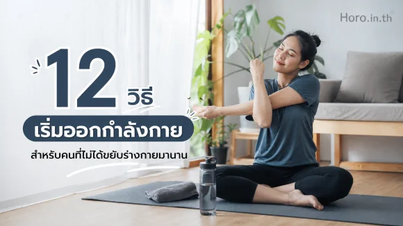 วิธีเริ่มออกกำลังกาย