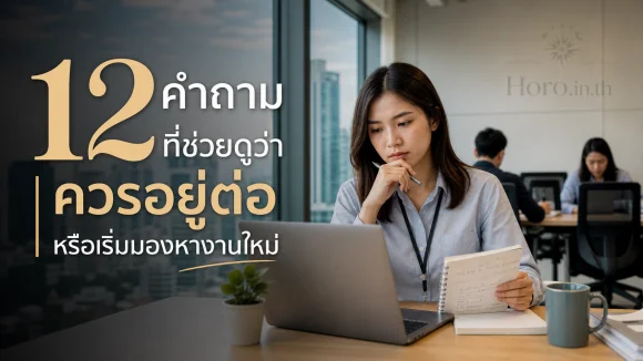 ควรอยู่ต่อหรือย้ายงาน