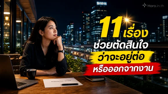อยู่ต่อหรือลาออก