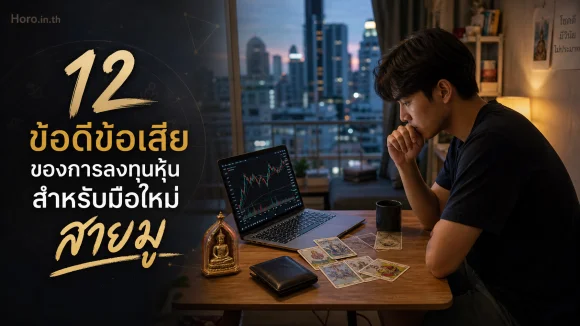 การลงทุนหุ้นสำหรับมือใหม่ สายมู