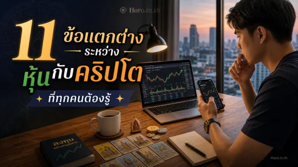 11 ข้อแตกต่างระหว่างหุ้นกับคริปโต ที่ทุกคนต้องรู้