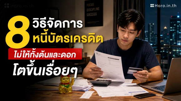 วิธีจัดการหนี้บัตรเครดิต