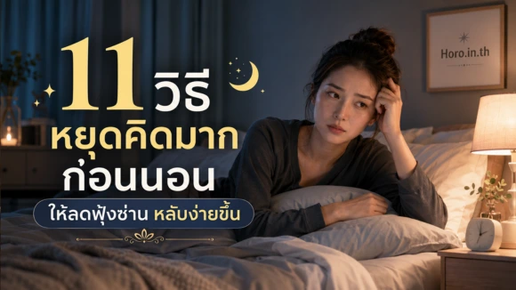 หยุดคิดมากก่อนนอน