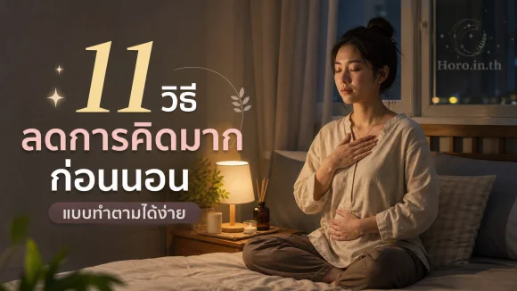 คิดมากก่อนนอน