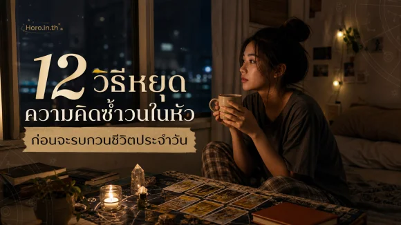 ความคิดซ้ำวนในหัว