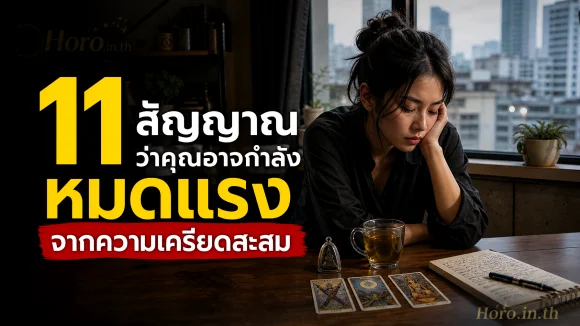 ความเครียดสะสม