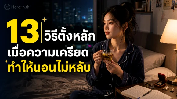 เครียดทำให้นอนไม่หลับ