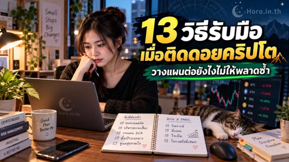13 วิธีรับมือเมื่อติดดอยคริปโต วางแผนต่อยังไงไม่ให้พลาดซ้ำ
