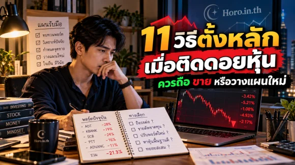 11 วิธีตั้งหลักเมื่อติดดอยหุ้น ควรถือ ขาย หรือวางแผนใหม่