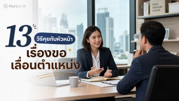 ขอเลื่อนตำแหน่ง