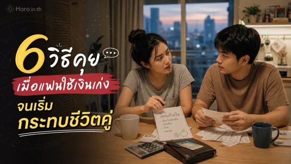 6 วิธีคุยเมื่อแฟนใช้เงินเก่งจนเริ่มกระทบชีวิตคู่