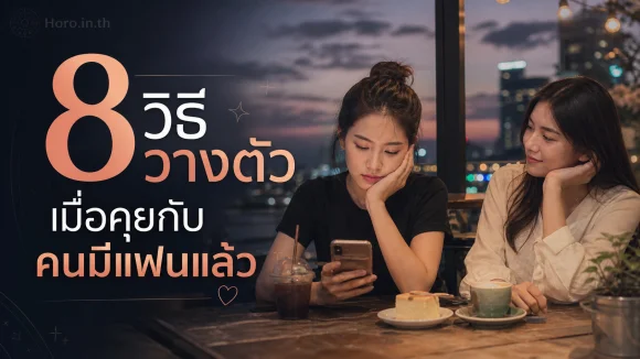 คุยกับคนมีแฟนแล้ว