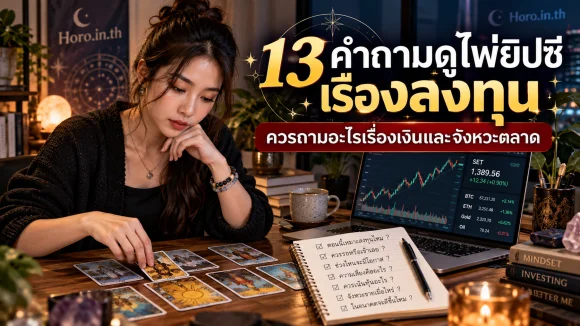 13 คำถามดูไพ่ยิปซีเรื่องลงทุน ควรถามอะไรเรื่องเงินและจังหวะต
