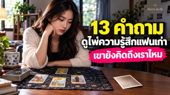 13 คำถามดูไพ่ความรู้สึกแฟนเก่า เขายังคิดถึงเราไหม