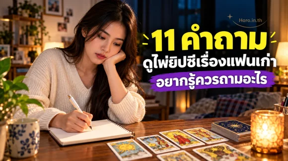11 คำถามดูไพ่ยิปซีเรื่องแฟนเก่า อยากรู้ควรถามอะไร