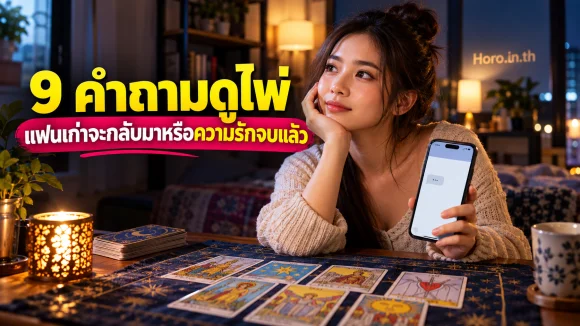 9 คำถามดูไพ่ แฟนเก่าจะกลับมาหรือความรักจบแล้ว