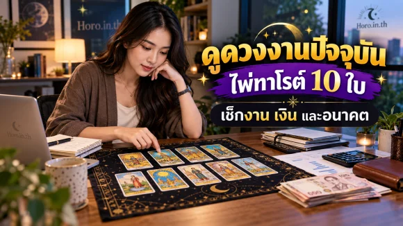 ดูดวงงานปัจจุบัน ไพ่ทาโรต์ 10 ใบ เช็กงาน เงิน และอนาคต