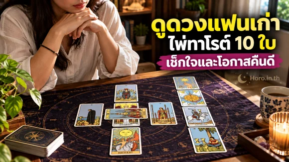 ดูดวงแฟนเก่า ไพ่ทาโรต์ 10 ใบ เช็กใจและโอกาสคืนดี