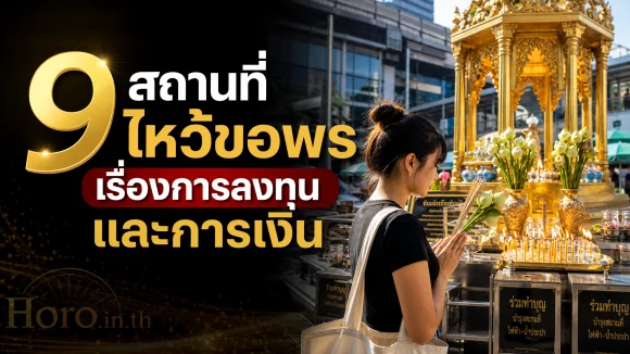 ไหว้ขอพรเรื่องการลงทุนและการเงิน