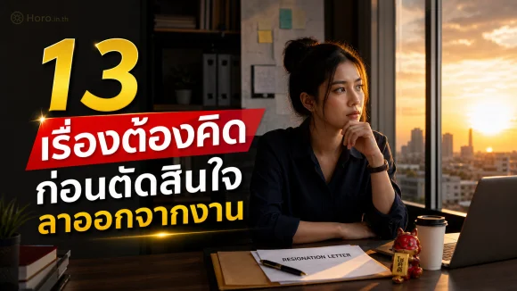 ลาออกจากงาน