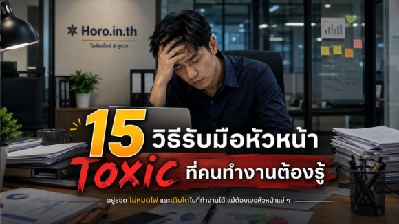 15 วิธีรับมือหัวหน้า Toxic ที่คนทำงานต้องรู้