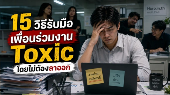 15 วิธีรับมือเพื่อนร่วมงาน Toxic โดยไม่ต้องลาออก