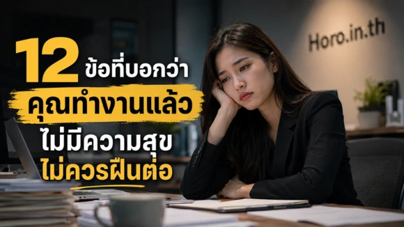 ทำงานแล้วไม่มีความสุข