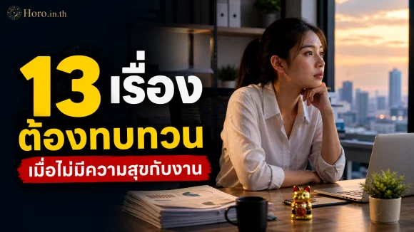 ไม่มีความสุขกับงาน