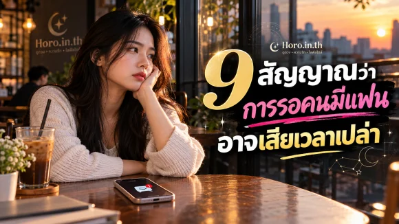9 สัญญาณว่าการรอคนมีแฟนอาจเสียเวลาเปล่า