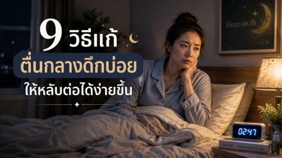 ตื่นกลางดึกบ่อย