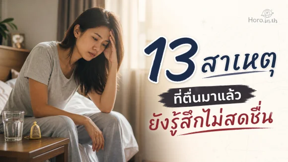 ตื่นมาแล้วยังรู้สึกไม่สดชื่น