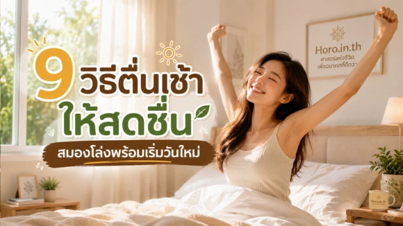 วิธีตื่นเช้าให้สดชื่น