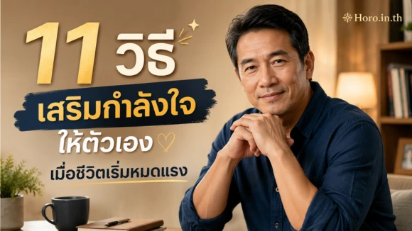 เสริมกำลังใจ