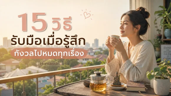 รู้สึกกังวลไปหมดทุกเรื่อง