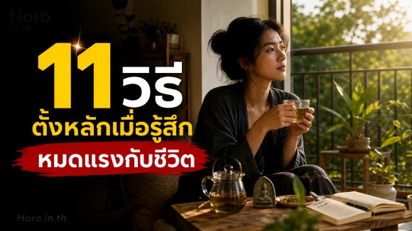 11 วิธีตั้งหลักเมื่อรู้สึกหมดแรงกับชีวิต