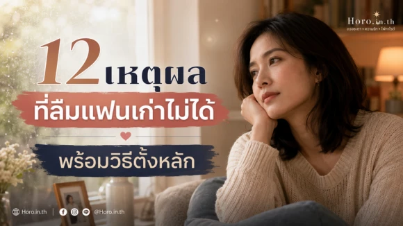ลืมแฟนเก่าไม่ได้
