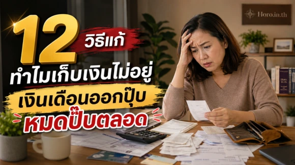 ทำไมเก็บเงินไม่อยู่