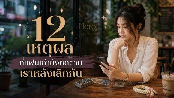 แฟนเก่ายังติดตามเรา