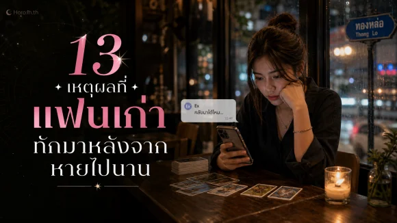 13 เหตุผลที่แฟนเก่าทักมาหลังจากหายไปนาน