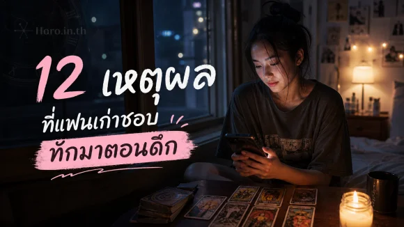 แฟนเก่าชอบทักมาตอนดึก