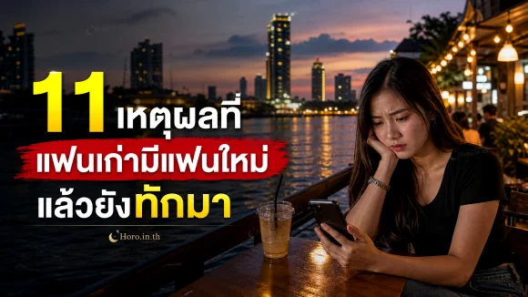 แฟนเก่ามีแฟนใหม่แล้วยังทักมา