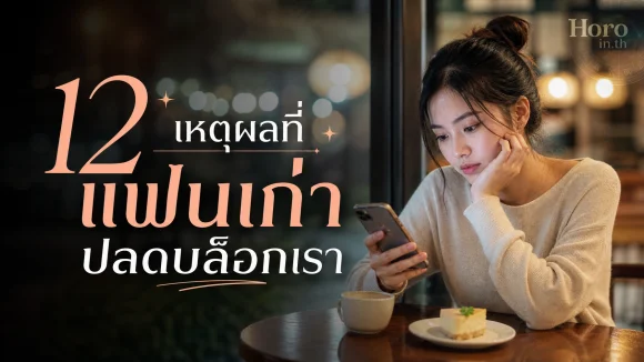 แฟนเก่าปลดบล็อก