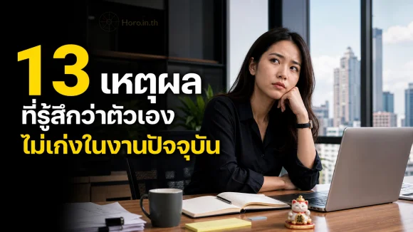 ไม่เก่งงาน