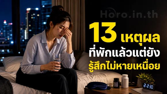 ไม่หายเหนื่อย