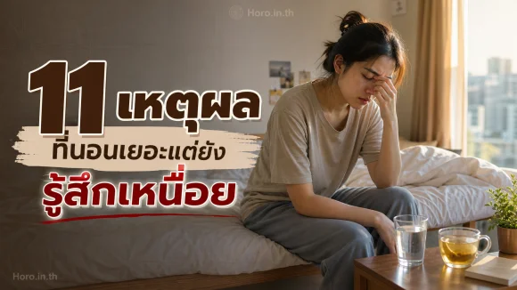 นอนเยอะแต่ยังรู้สึกเหนื่อย