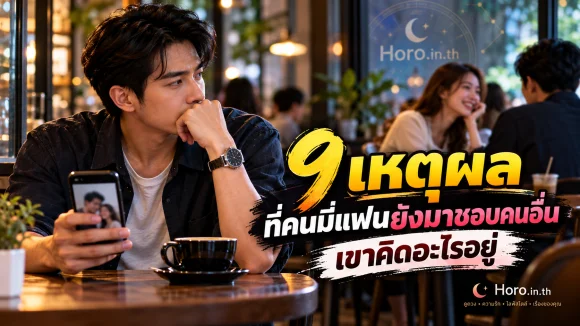9 เหตุผลที่คนมีแฟนยังมาชอบคนอื่น เขาคิดอะไรอยู่