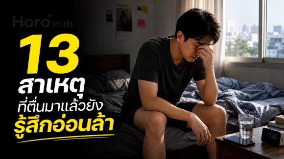 13 สาเหตุที่ตื่นมาแล้วยังรู้สึกอ่อนล้า