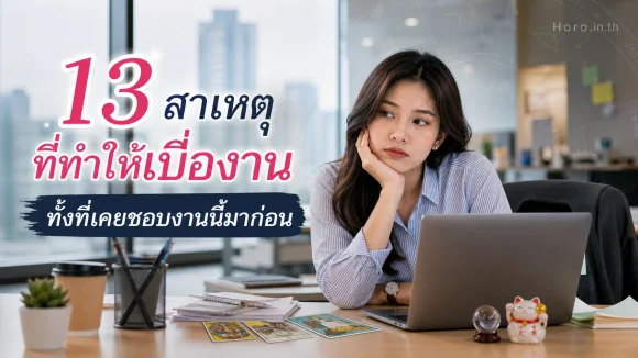เบื่องาน