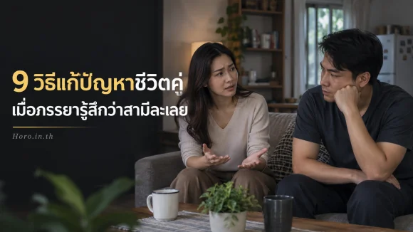 9 วิธีแก้ปัญหาชีวิตคู่ เมื่อภรรยารู้สึกว่าสามีละเลย